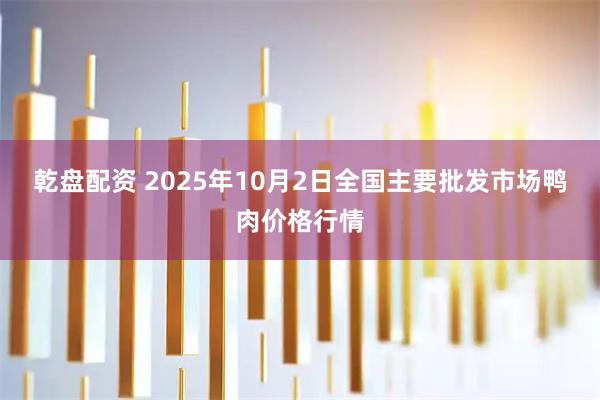 乾盘配资 2025年10月2日全国主要批发市场鸭肉价格行情